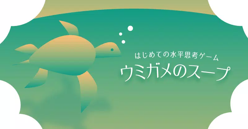 問題集 ウミガメのスープ 水平思考ゲーム 推理パズル Cho Android Tải Về Apk 問題集 ウミガメのスープ 水平思考ゲーム 推理パズル Cho Android Tải Về Apk