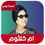 ام كلثوم بدون نت 2021