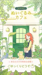 ようこそ！ぬいぐるみカフェ~お店経営の娘 アプリダウンロード