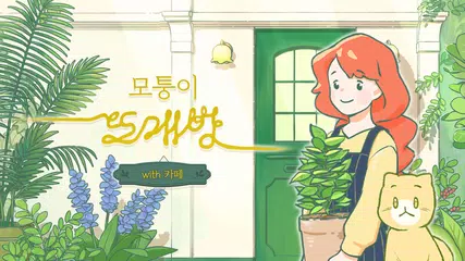 모퉁이뜨개방with카페 XAPK 下載