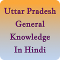UP GK in hindi