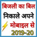 UP Bijli Bill check Online APK