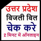 UP Bijli Bill Check Online أيقونة