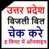 UP Bijli Bill Check Online أيقونة