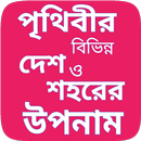 পৃথিবীর বিভিন্ন দেশ ও শহরের উপ APK