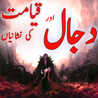 Dajjal Aur Qayamat Urdu ไอคอน