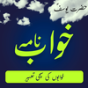 KHAWAB NAMA AUR TABEER IN URDU icon