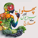 Phal Sabzian Our ilaj in Urdu aplikacja