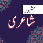 Urdu Shayari : Urdu Poetry icon