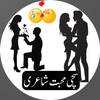 Urdu Love poetry - محبت شاعری icon