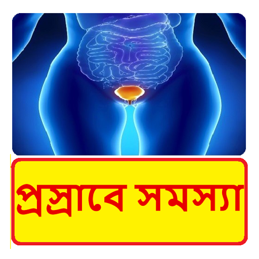 প্রস্রাবে সমস্যার চিকিৎসা ~ Urinary Infection Tips