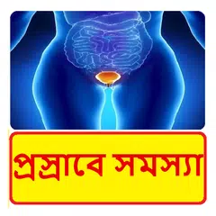 download প্রস্রাবে সমস্যার চিকিৎসা ~ Urinary Infection Tips APK