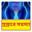 প্রস্রাবে সমস্যার চিকিৎসা ~ Urinary Infection Tips