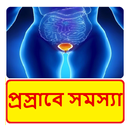 প্রস্রাবে সমস্যার চিকিৎসা ~ Urinary Infection Tips APK
