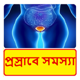 প্রস্রাবে সমস্যার চিকিৎসা ~ Urinary Infection Tips ícone