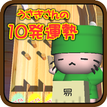 うさぎさんの10発運勢