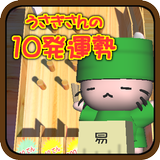 うさぎさんの10発運勢 أيقونة