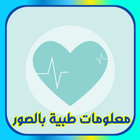 معلومات طبية مفيدة بالصور иконка