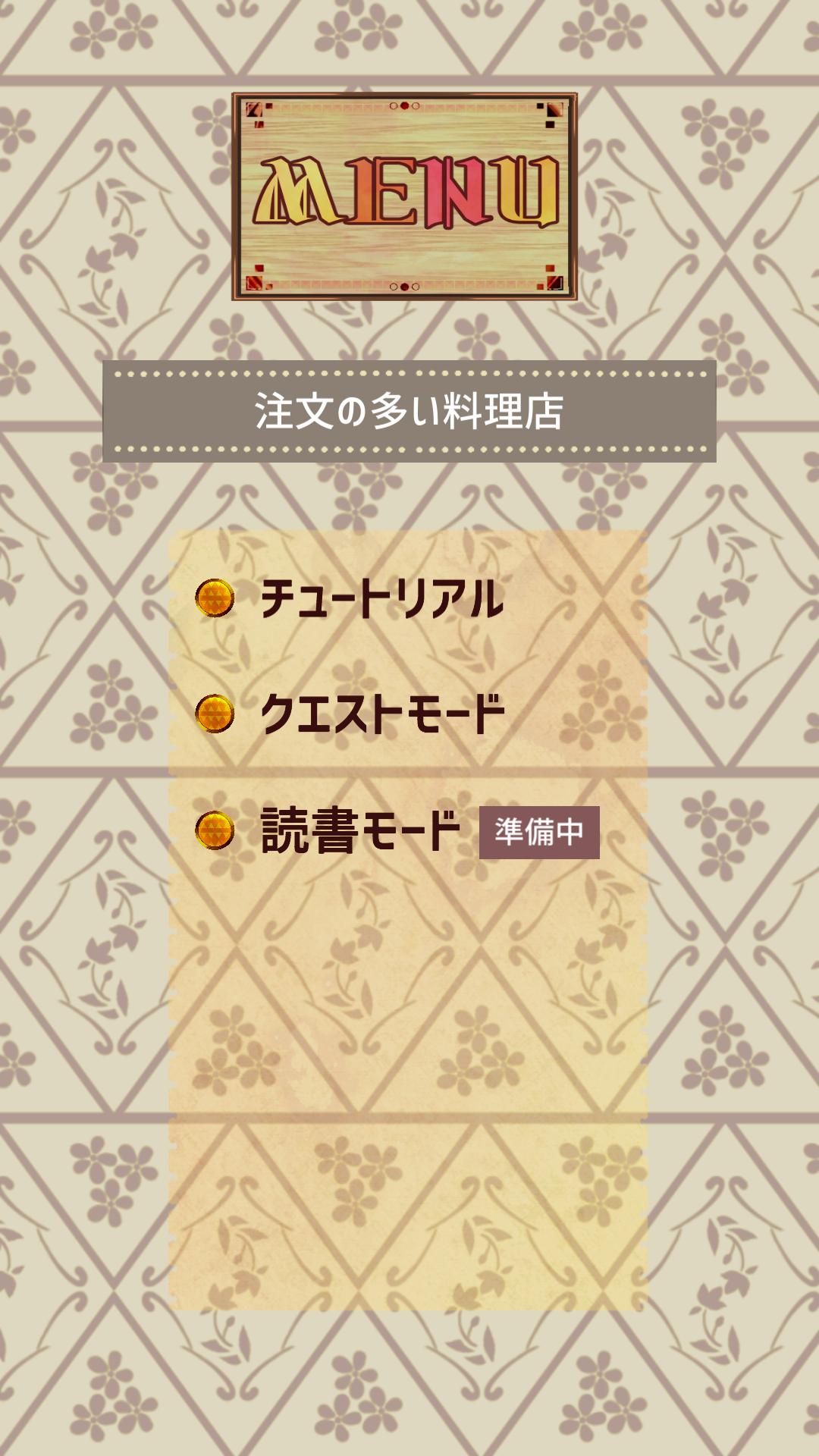 読書クエスト 注文の多い料理店 スラスラ読める純文学 大人も楽しめる小学生からの国語アプリ Pour Android Telechargez L Apk
