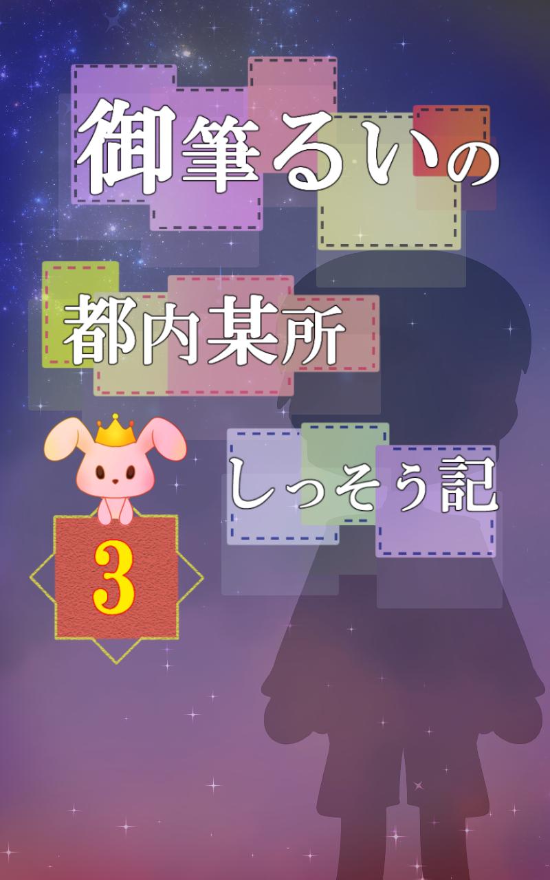 脱出ゲーム 御筆るいの都内某所しっそう記3 Para Android Apk Baixar