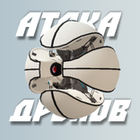 Атака дронов (AR игра)