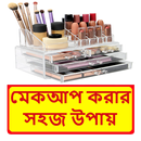 মেকআপ করার সহজ উপায় APK
