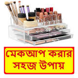 মেকআপ করার সহজ উপায় иконка