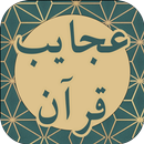 عجایب قرآن - معجزات قرآن APK