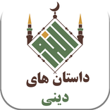 داستان های دینی - داستان آموزنده