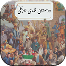 داستان تاریخی - داستان کوتاه و APK