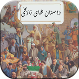 داستان تاریخی - داستان کوتاه و