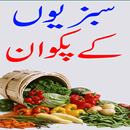 Vegetable Recipes Urdu APK
