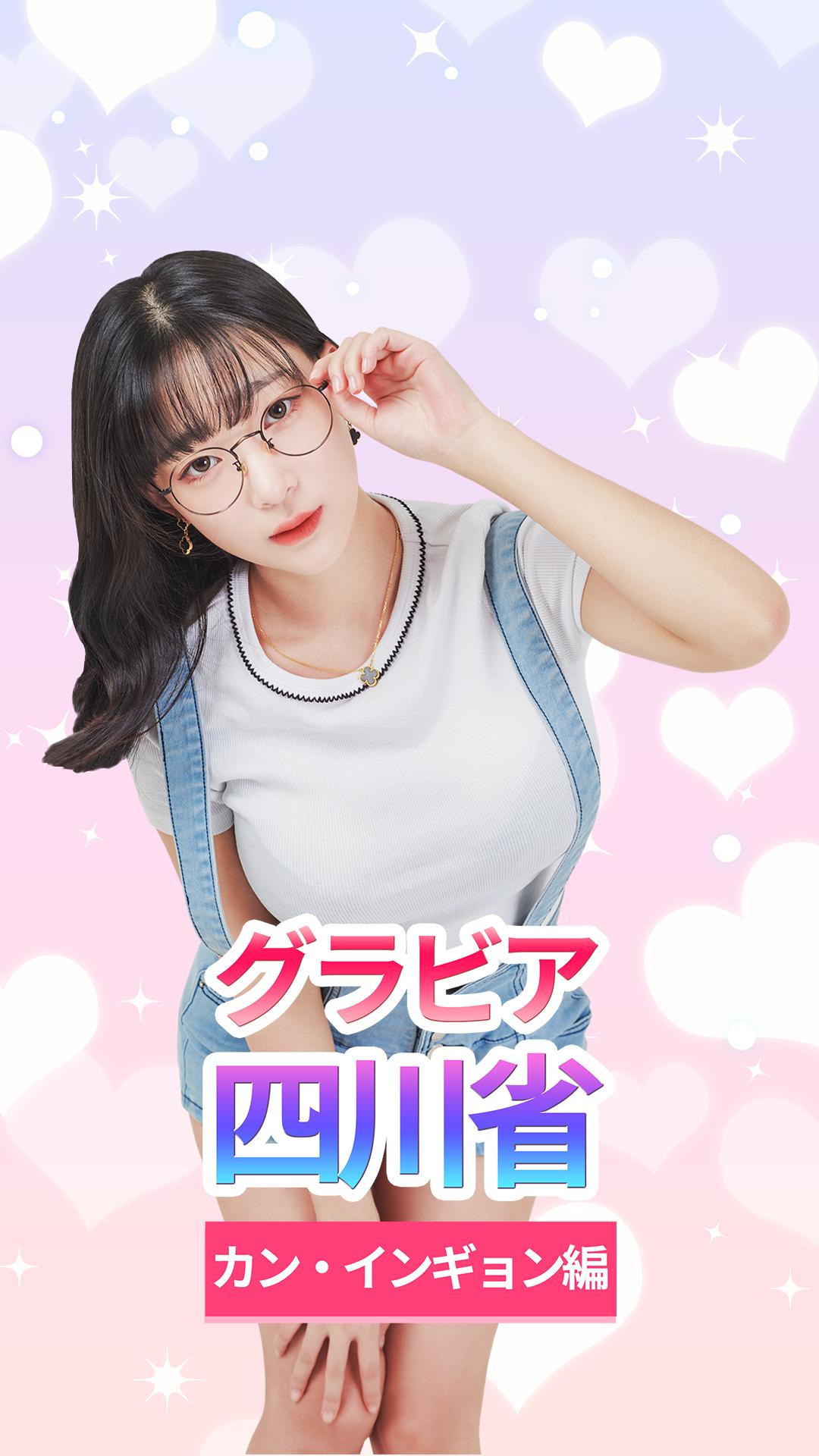 Android 用の グラビア パンパン パズル カン インギョン編 Apk をダウンロード