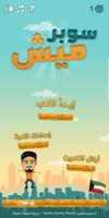 Super Meesh - سوبر ميش โปสเตอร์