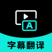 字幕翻译 আইকন