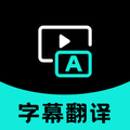 字幕翻译