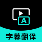 字幕翻译 アイコン