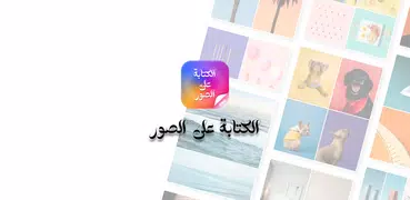 الكتابة على الصورـ بخطوط عربية