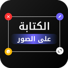 الكتابة على الصورـ بخطوط عربية-icoon