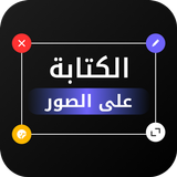 الكتابة على الصورـ بخطوط عربية icono