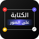 الكتابة على الصورـ بخطوط عربية APK