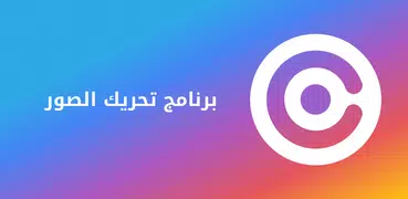 برنامج تحريك الصور