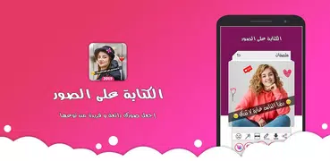 برنامج الكتابة على الصور