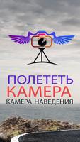 Fly Camera постер