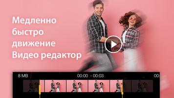 Замедленное Fast Video Motion постер