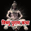 विष्णु पुराण कथा Vishnu Puran Katha APK