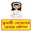 ভার্জিন মেয়ে চেনার কৌশলগুলো