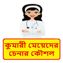 ভার্জিন মেয়ে চেনার কৌশলগুলো APK