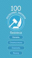 100 железных закона бизнеса الملصق