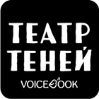 Театр теней VoiceBook icône